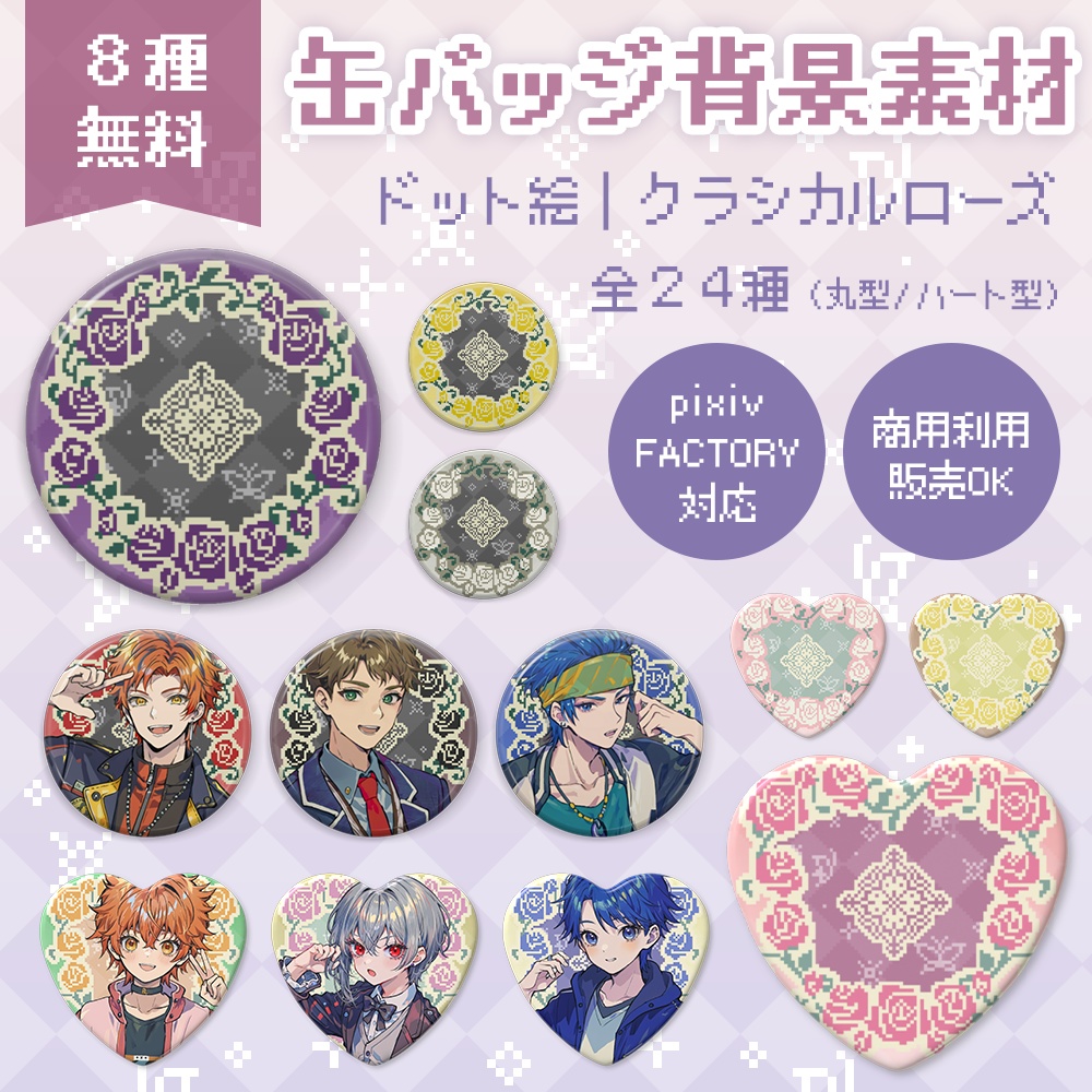 【8種無料】ドット絵クラシカルローズ｜缶バッジ背景素材（全24種／pixivFACTORY対応・商用可）