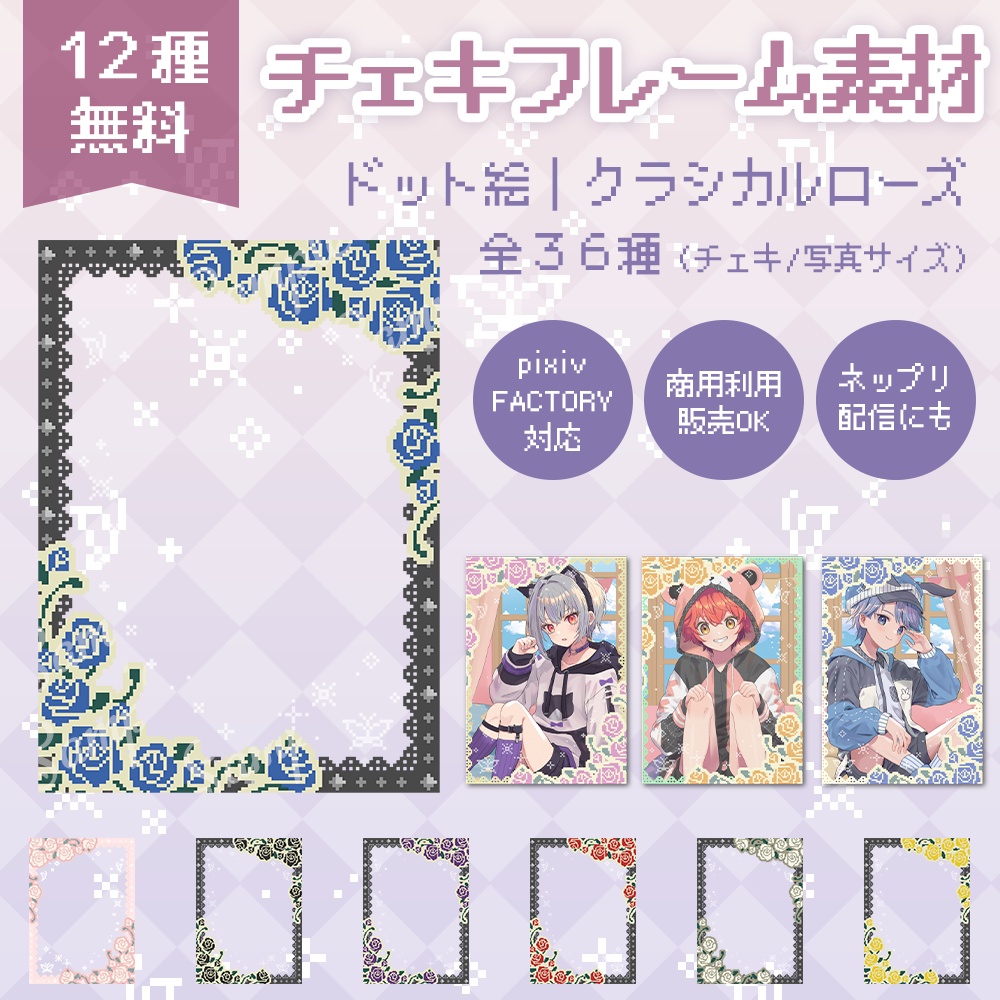 【12種無料】ドット絵クラシカルローズ｜チェキフレーム素材（全36種／pixivFACTORY・ネップリ対応・商用可）