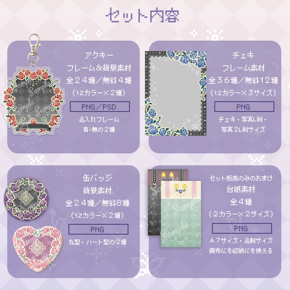 【24種無料】アクキー・缶バッチ・チェキ用グッズ素材+台紙付き全88種セット|ドット絵クラシカルローズ