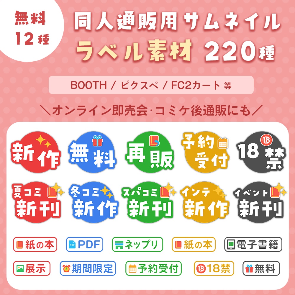 【無料12種つき】通販サムネ用ラベル220種＋ジェネレーター