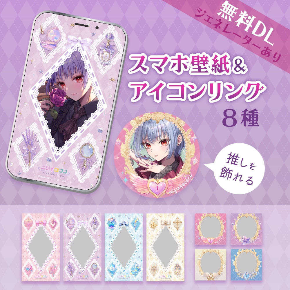 【無料】ガーリー推し活スマホ壁紙&アイコンリング(Color Item Series/4色セット)