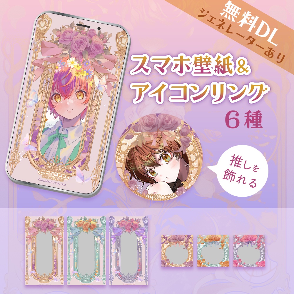 【無料】ガーリー推し活スマホ壁紙&アイコンリング(Rosée Éternelle/3色セット)