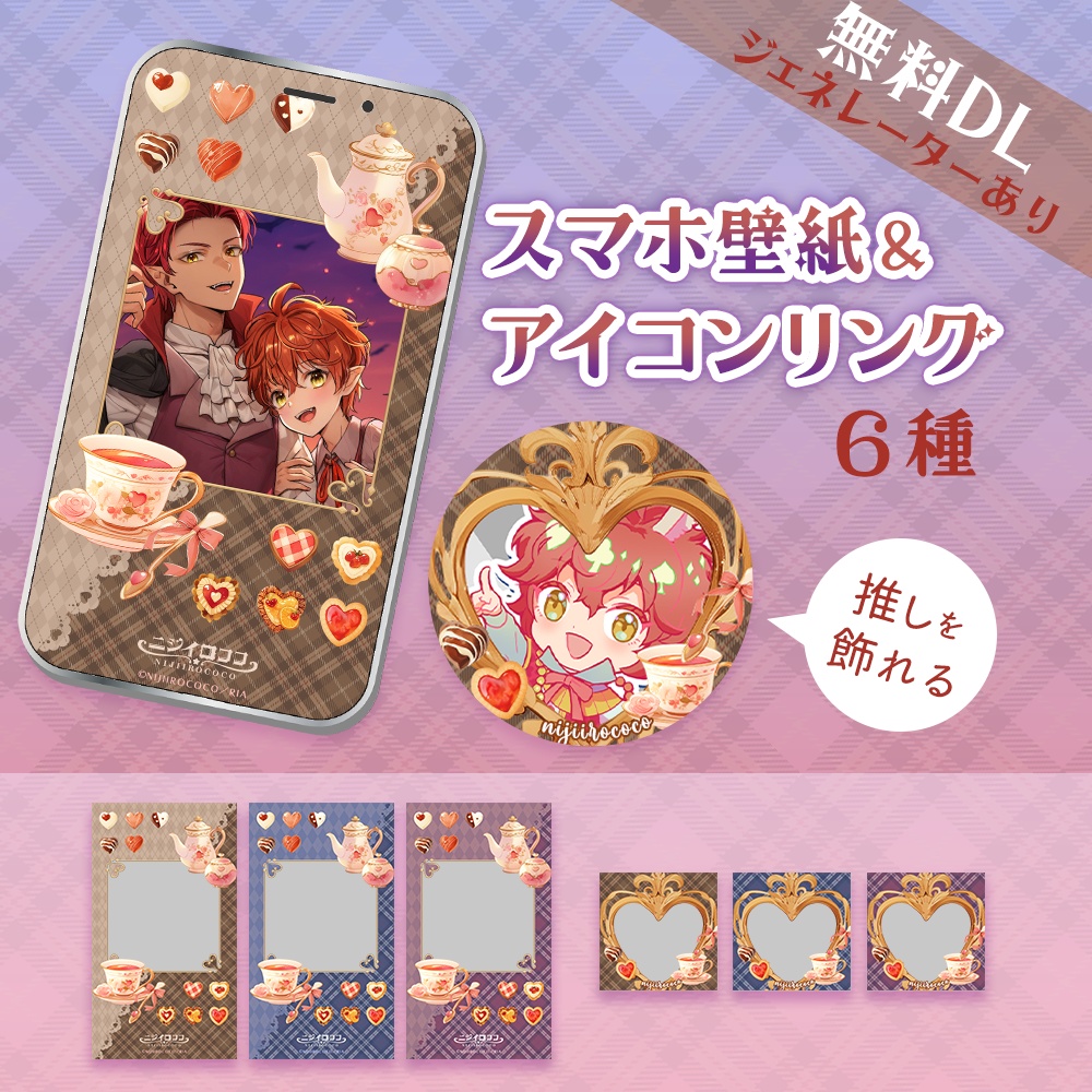 【無料】ガーリー推し活スマホ壁紙＆アイコンリング（Sweetheart Rococo Tea／3色セット）