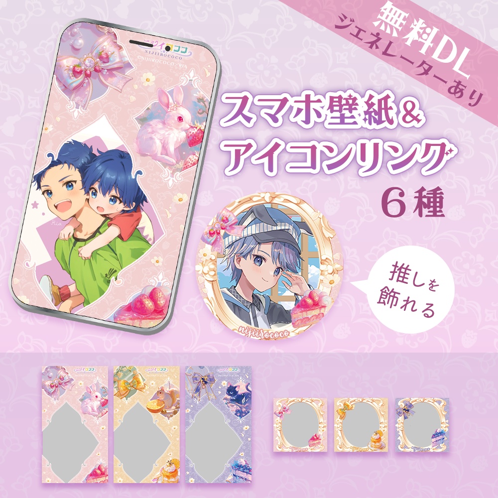 【無料】ガーリー推し活スマホ壁紙＆アイコンリング（Rococo Fruit Parlor／3色セット）