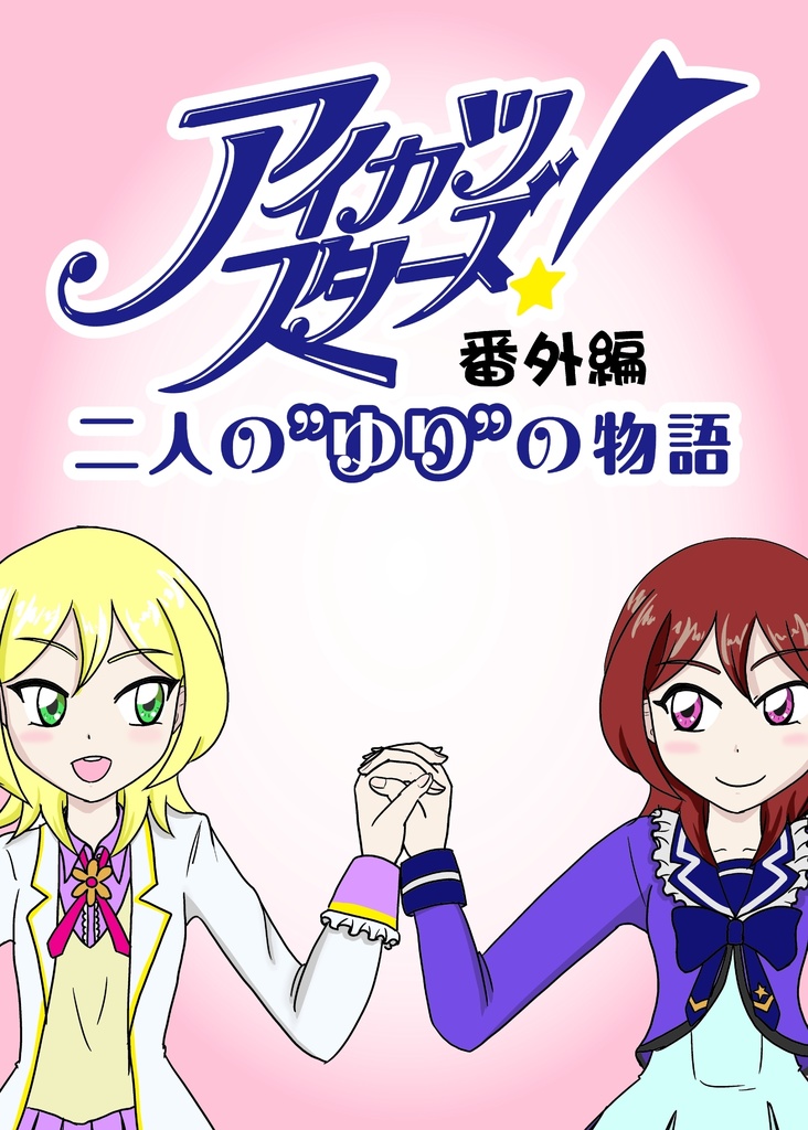 アイカツスターズ　二人の”ゆり”の物語