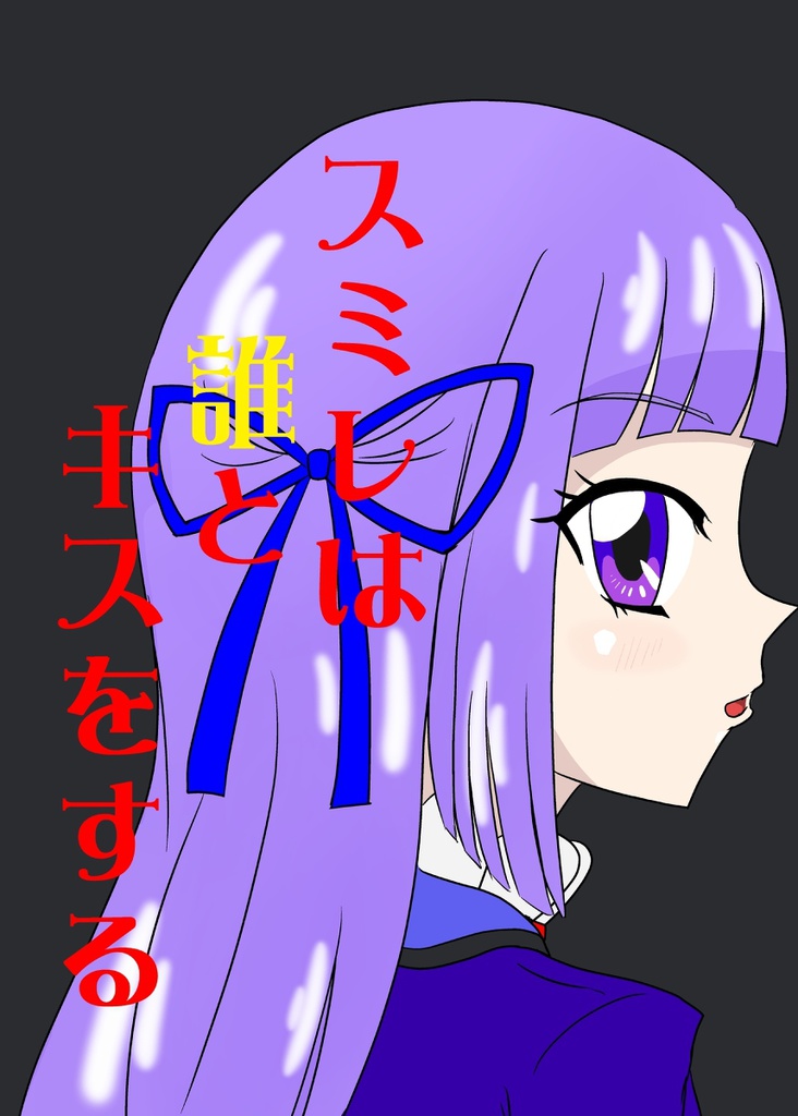 スミレはだれとキスをする
