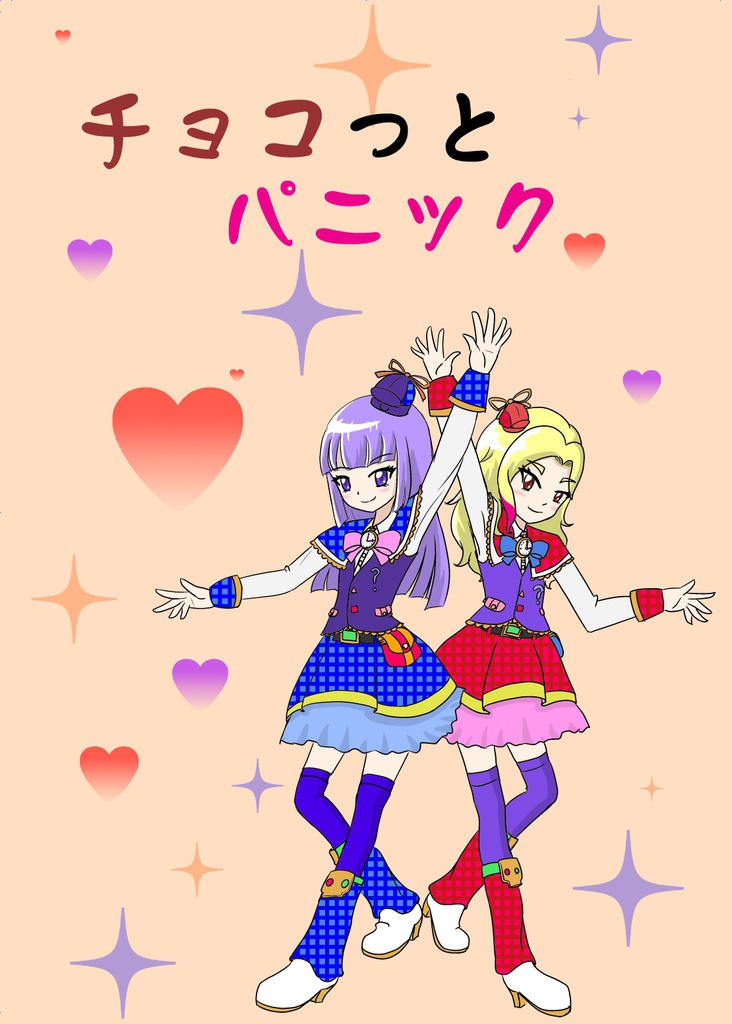 チョコっとパニック