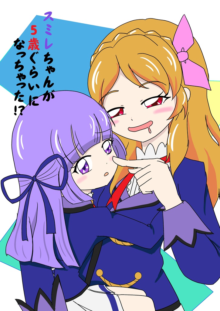スミレちゃんが5歳ぐらいになっちゃった！