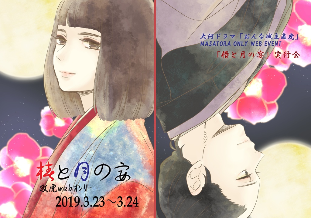 政虎オンリー「椿と月の宴」イベントパンフ(紙版)