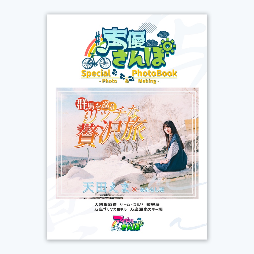 声優散歩写真集セット