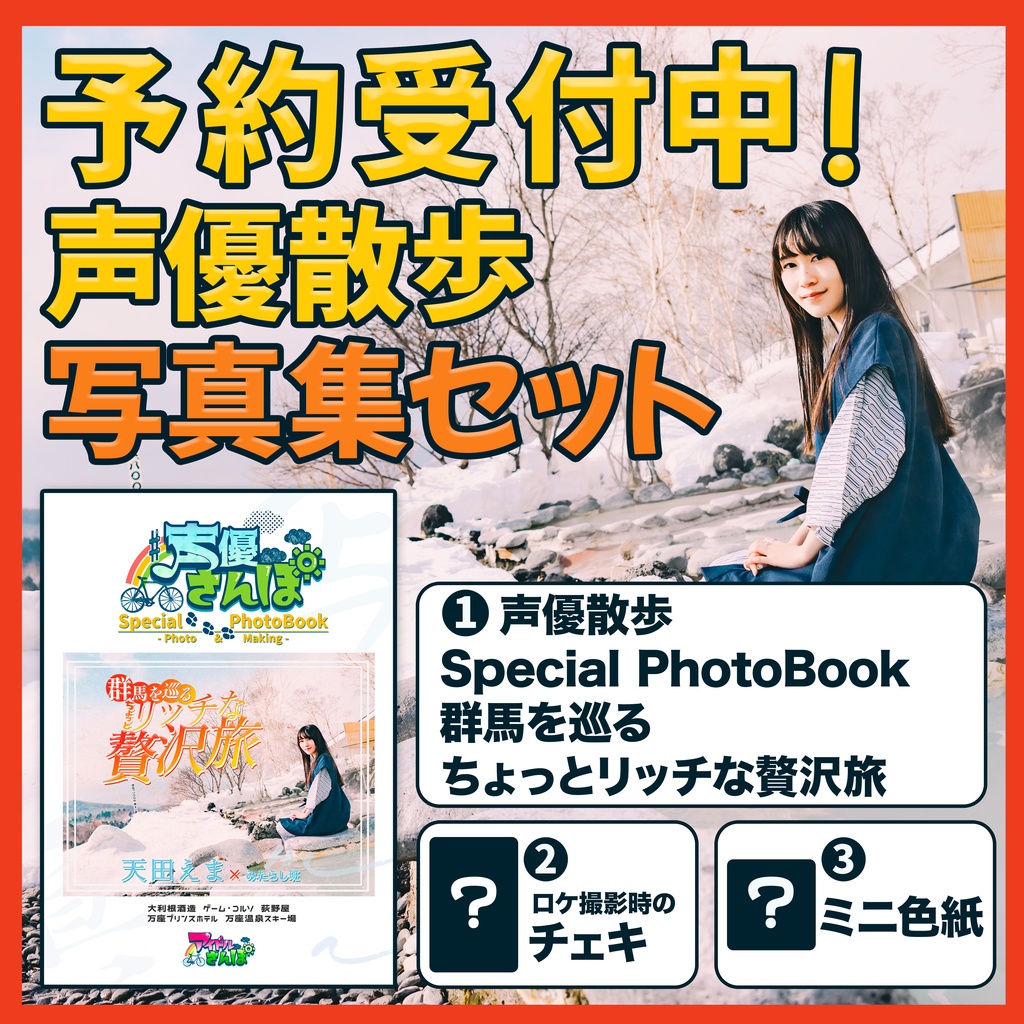 声優散歩写真集セット