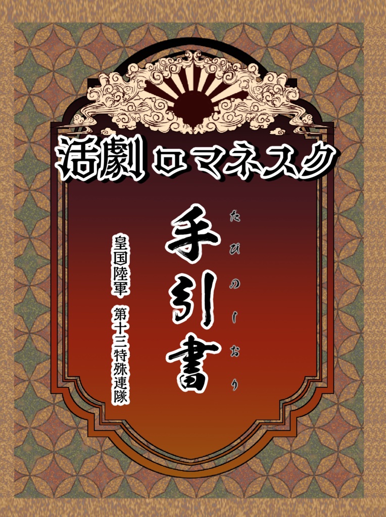 『活劇ロマネスク』-ブラウザ対応DL版-Ver1.12