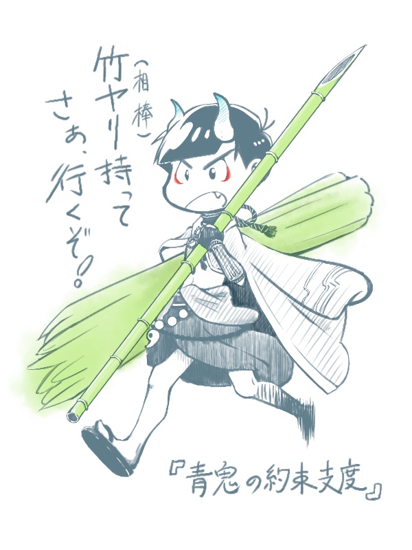 おそ松さん『青鬼の約束支度』