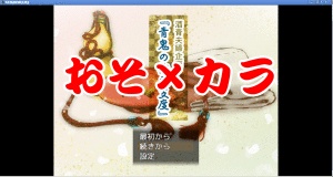 おそ松さん『青鬼の約束支度』
