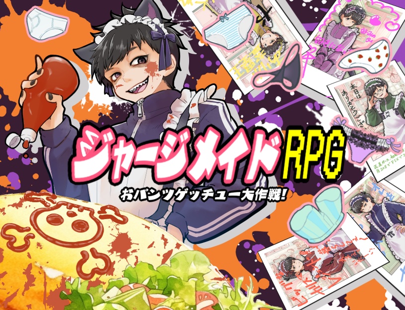 『ジャージメイドRPG』～おパンツゲッチュー大作戦～