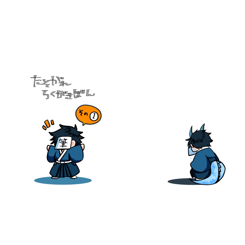 たそがれらくがきぼん