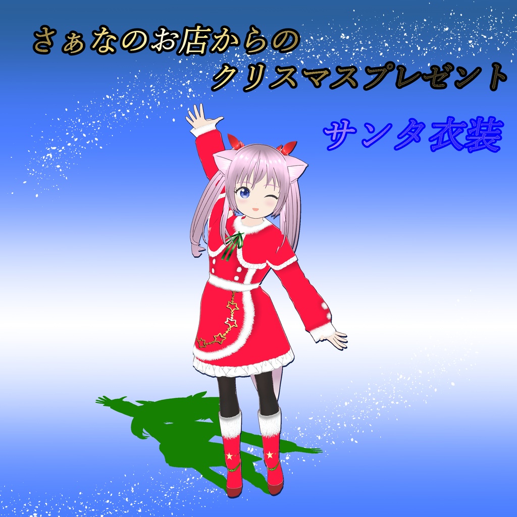 【サービス配布】サンタ衣装