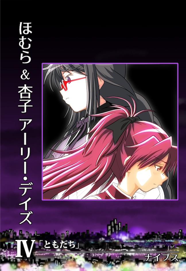 ほむら & 杏子 アーリー・デイズⅣ「ともだち」─ friend ─
