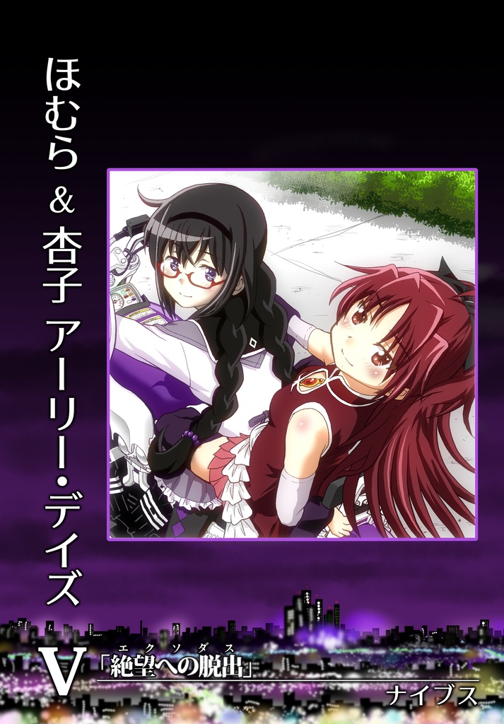 ほむら & 杏子 アーリー・デイズⅤ「絶望への脱出」─ exodus ─