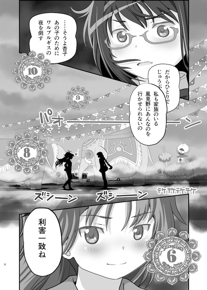 ほむら & 杏子 アーリー・デイズⅤ「絶望への脱出」─ exodus ─