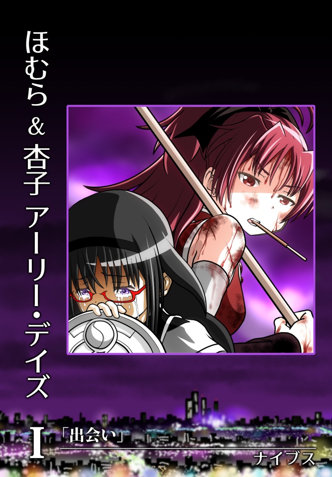 ほむら & 杏子 アーリー・デイズ Ⅰ 「出会い」─ encounter ─