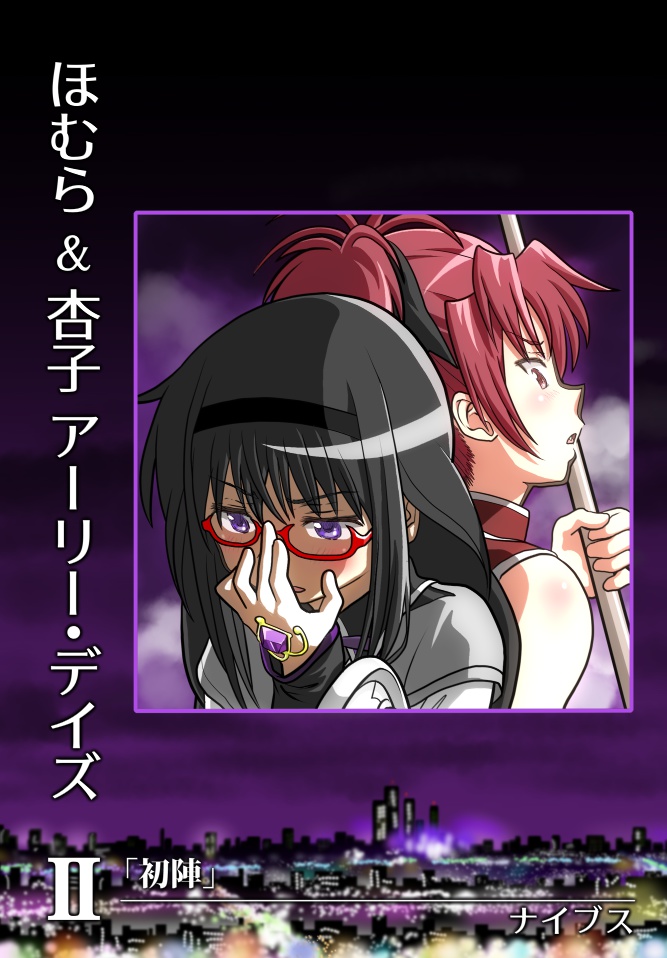 ほむら & 杏子 アーリー・デイズ Ⅱ 「初陣」─ beginning ─