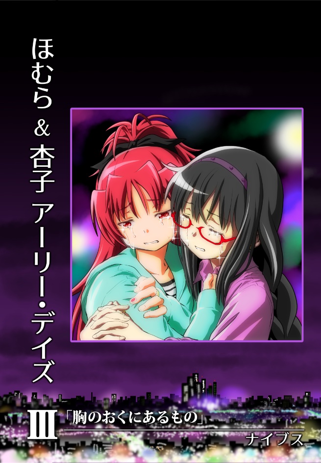 ほむら & 杏子 アーリー・デイズⅢ「胸のおくにあるもの」─ emotion ─