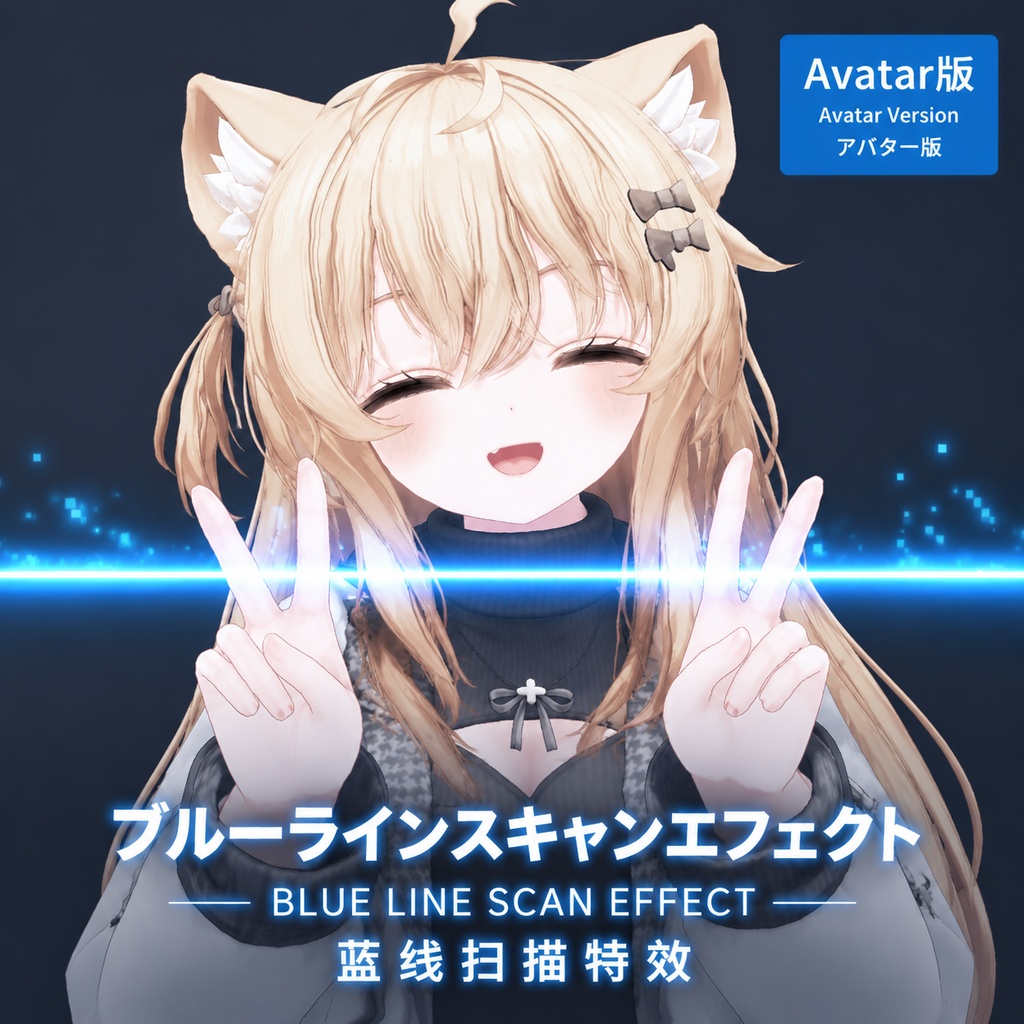 [VRChat Avatar Gimmick] Blue Line Scan Effect ブルーラインスキャンエフェクト