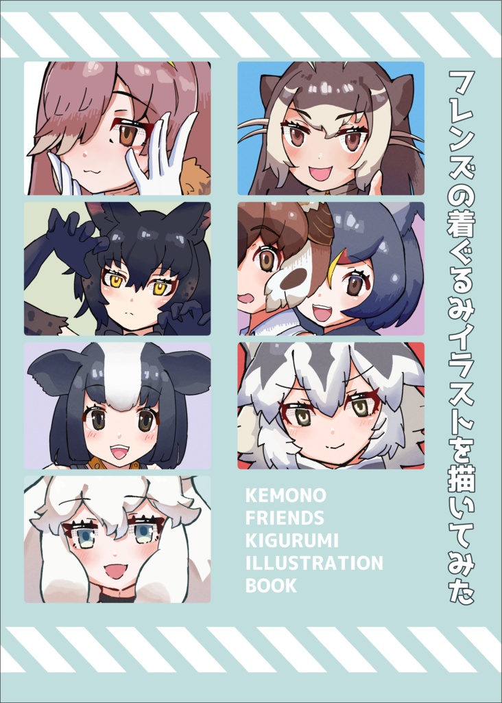 フレンズの着ぐるみイラストを描いてみた