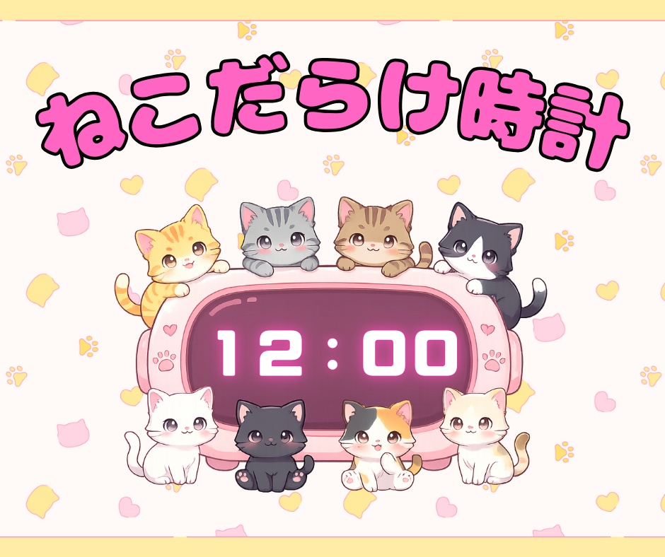 【OBS用時計ウィジェット】ねこだらけ時計