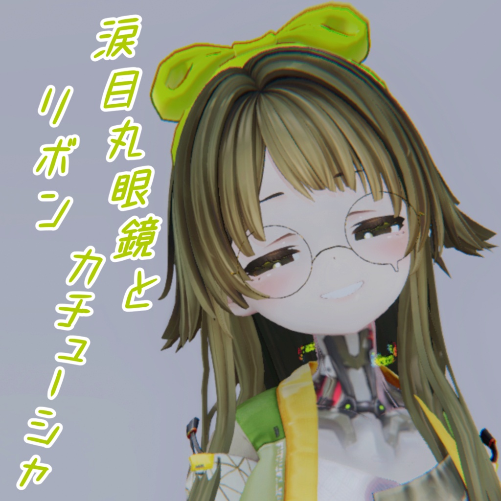 涙目眼鏡とリボンカチューシャ