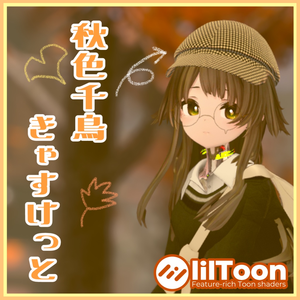 秋色千鳥きゃすけっと