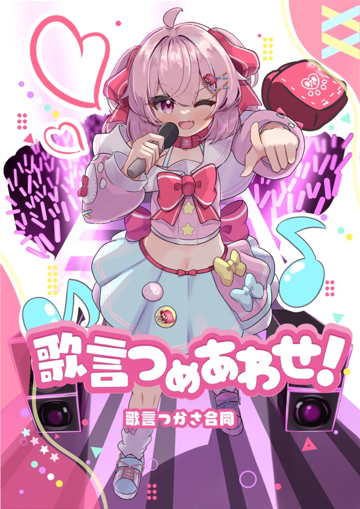 歌言つかさ合同【歌言つめあわせ】