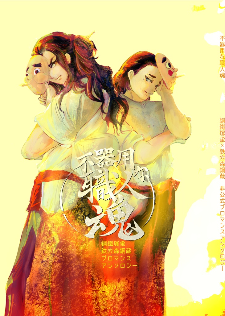 不器用な職人魂
