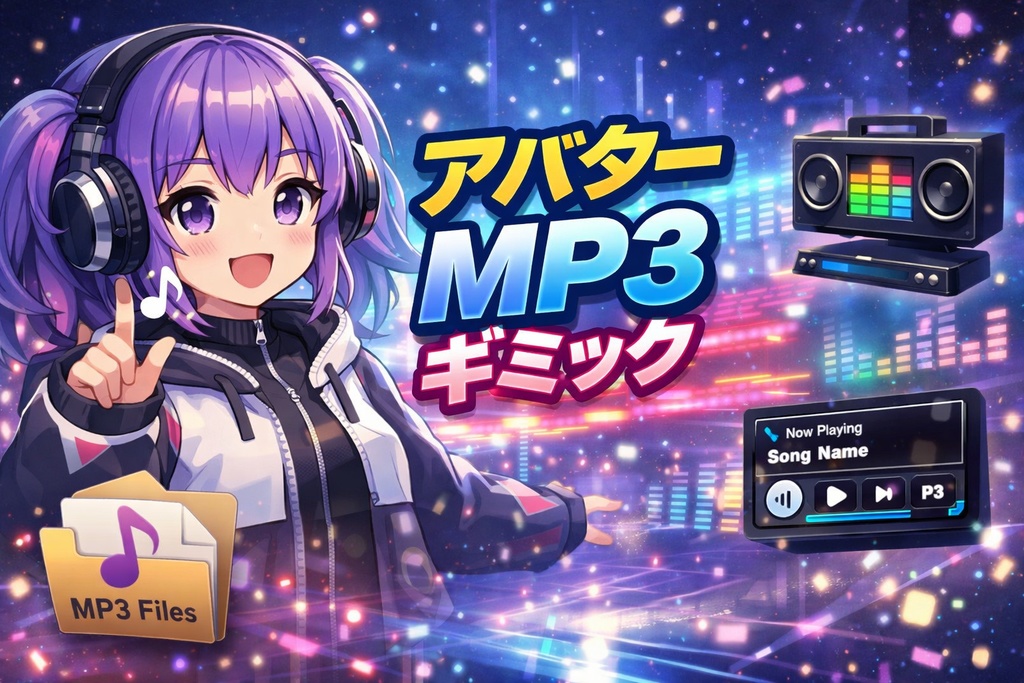 【VRChat】アバターmp3再生ギミックメーカー