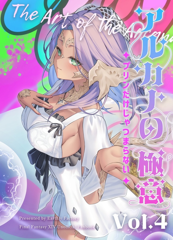 アルカナの極意 Vol. 4 〜プリンだけじゃつまらない〜