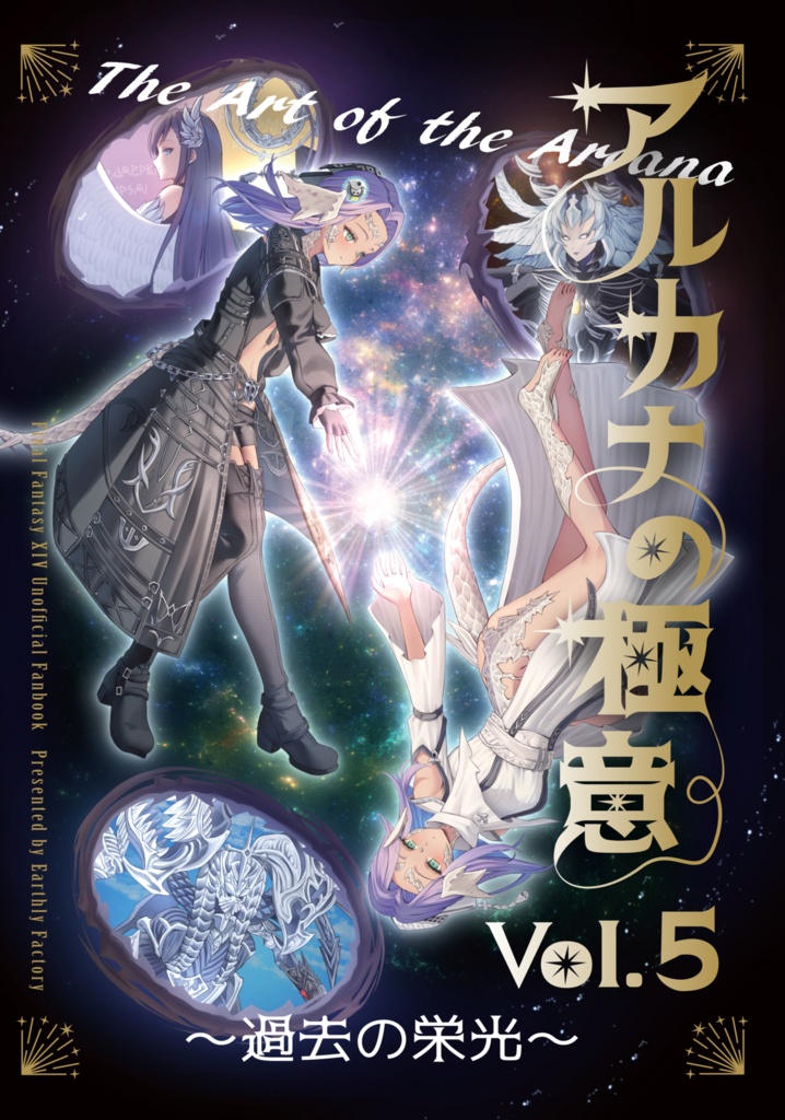 アルカナの極意 Vol. 5 〜過去の栄光〜