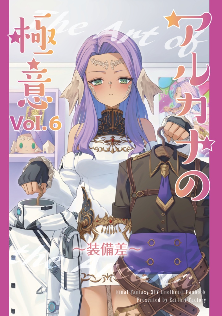 アルカナの極意 Vol. 6 〜装備差〜