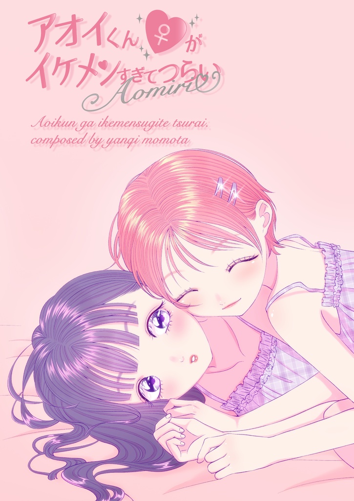 アオイくん♀がイケメンすぎてつらい~First Love~