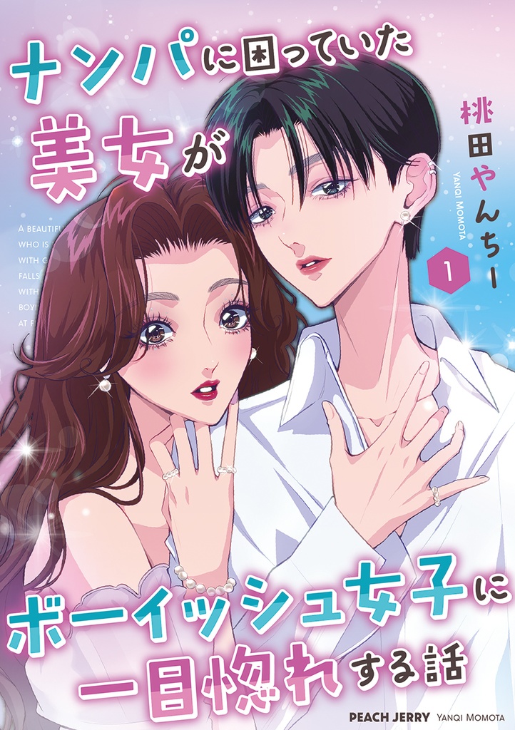 ナンパに困っていた美女がボーイッシュ女子に一目惚れする話
