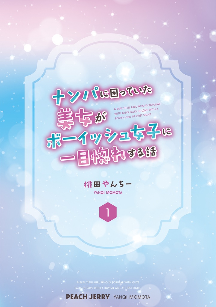 ナンパに困っていた美女がボーイッシュ女子に一目惚れする話
