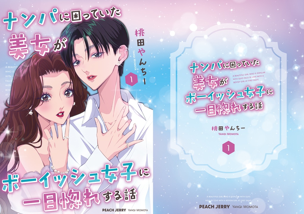 ナンパに困っていた美女がボーイッシュ女子に一目惚れする話