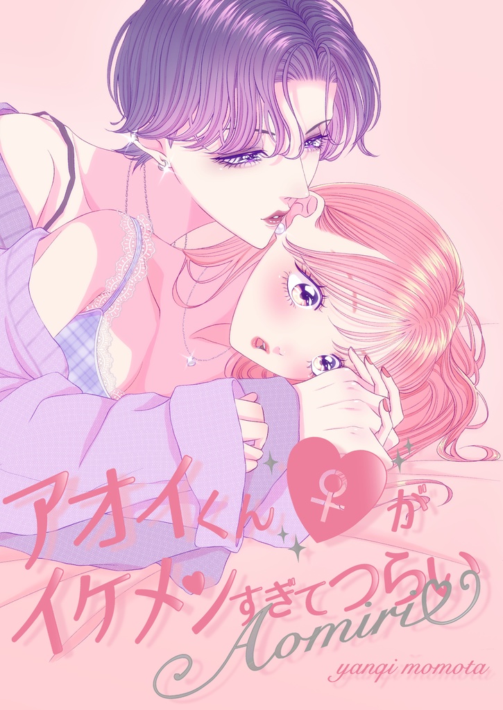 【電子版】アオイくん♀がイケメンすぎてつらい～First Love～