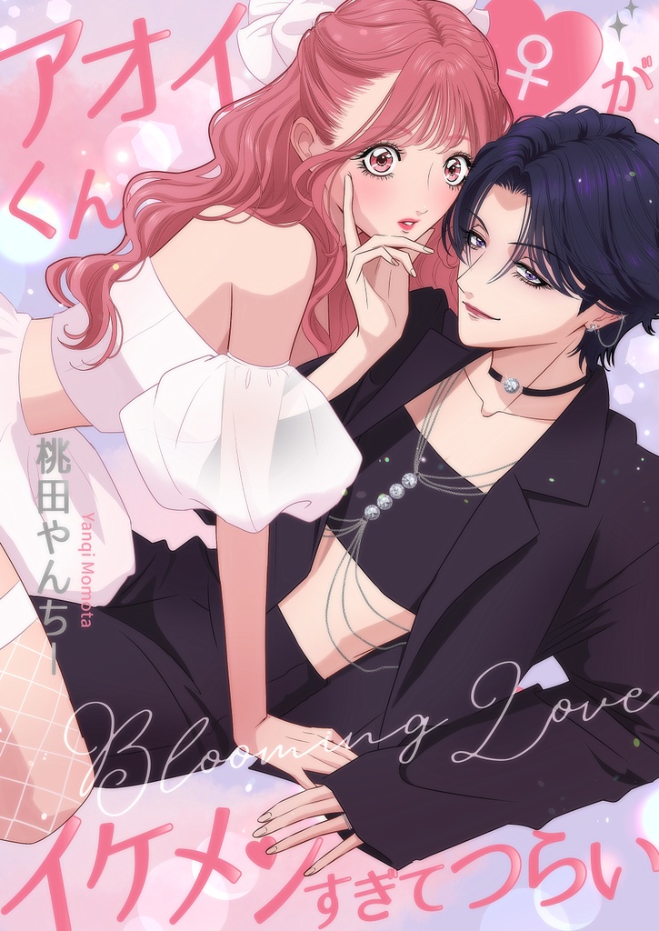 アオイくん♀がイケメンすぎてつらい～Blooming Love～