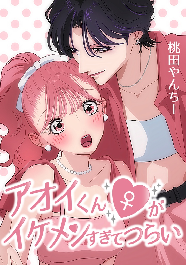 【電子版】《総集編》アオイくん♀がイケメンすぎてつらい