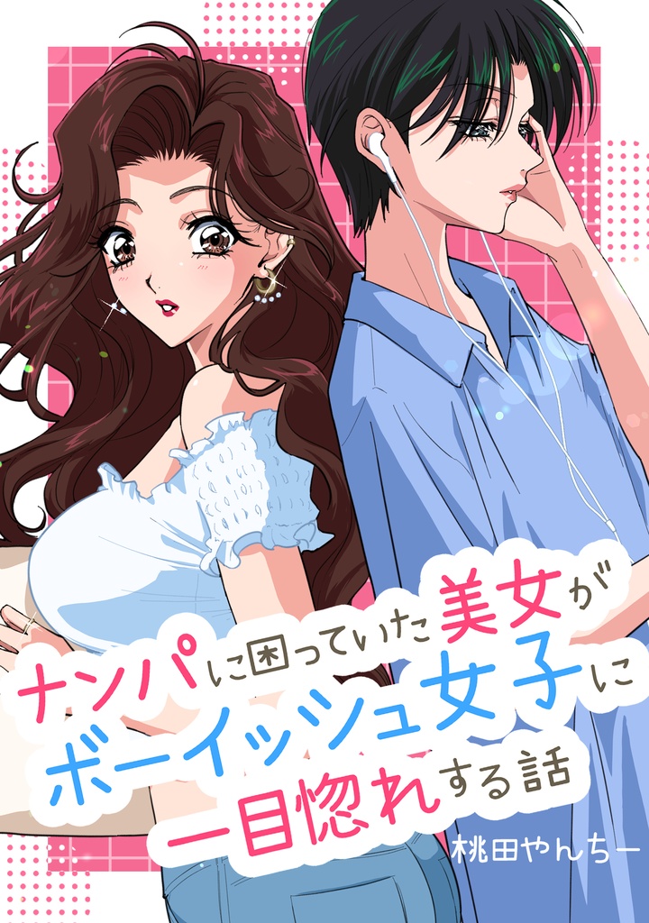 【電子版】《総集編》ナンパに困っていた美女がボーイッシュ女子に一目惚れする話