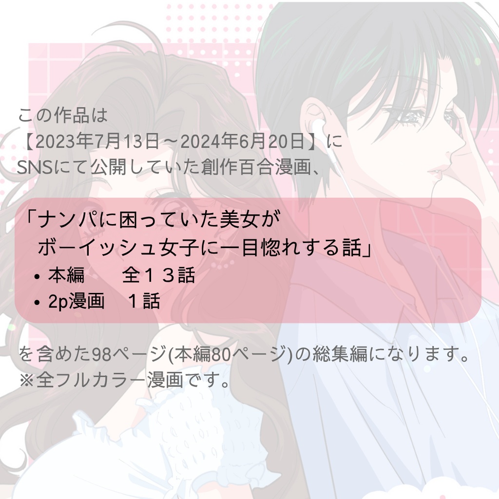 【電子版】《総集編》ナンパに困っていた美女がボーイッシュ女子に一目惚れする話