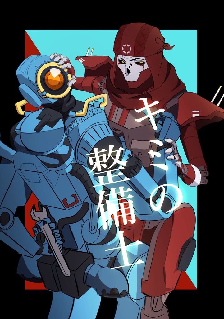 『キミの整備士』