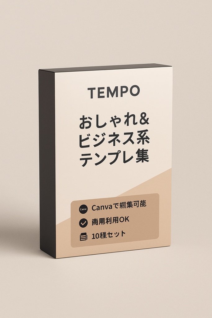 「TEMPO｜おしゃれ＆ビジネス系テンプレ集（10種セット）」