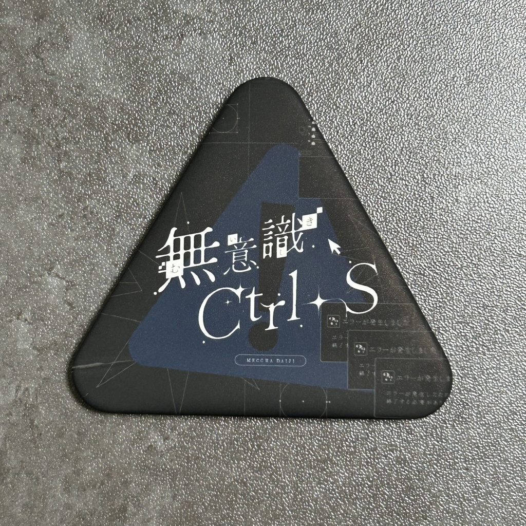 【缶バッジ】無意識Ctrl＋S